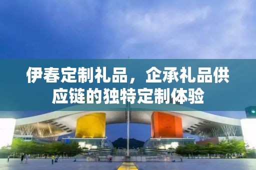 伊春定制礼品，企承礼品供应链的独特定制体验