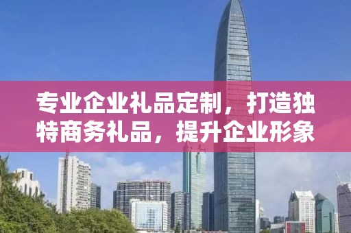 专业企业礼品定制，打造独特商务礼品，提升企业形象