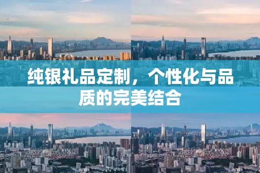 纯银礼品定制，个性化与品质的完美结合