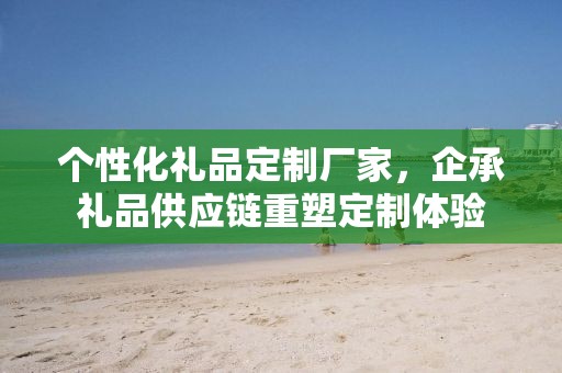 四川创意礼品定制，引领个性化礼品定制新潮流